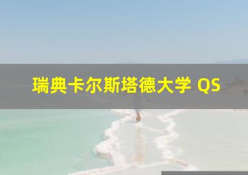 瑞典卡尔斯塔德大学 QS